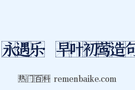 永遇乐·早叶初莺造句是什么意思的图片